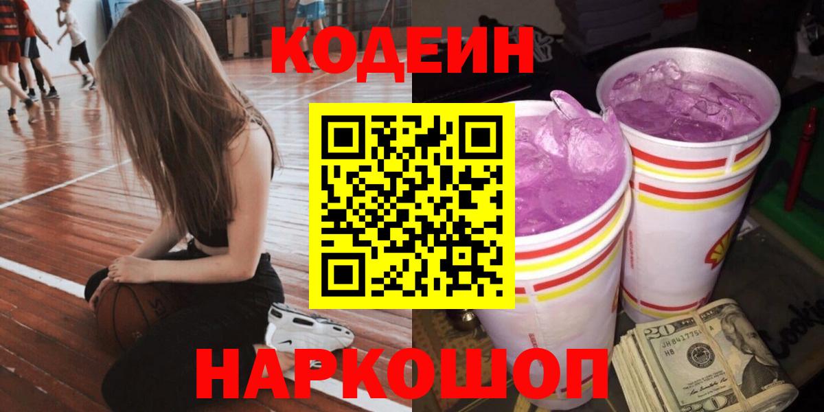 Кодеиновый сироп Lean напиток Lean (лин)  Codein Purple Drank  Вход с VPN  Волхов 
